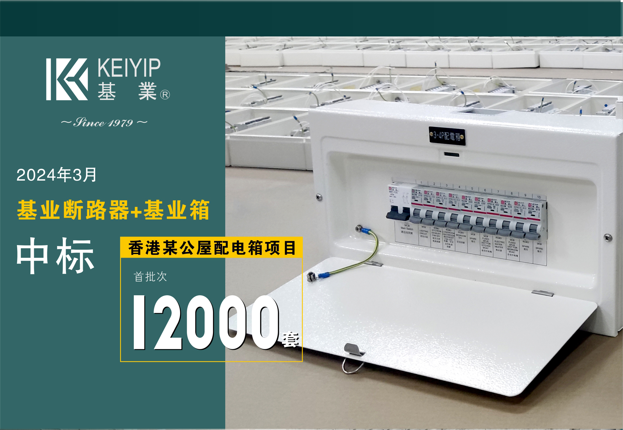 【基業(yè)斷路器+基業(yè)箱】中標香港某公屋配電箱項目逾12000套！